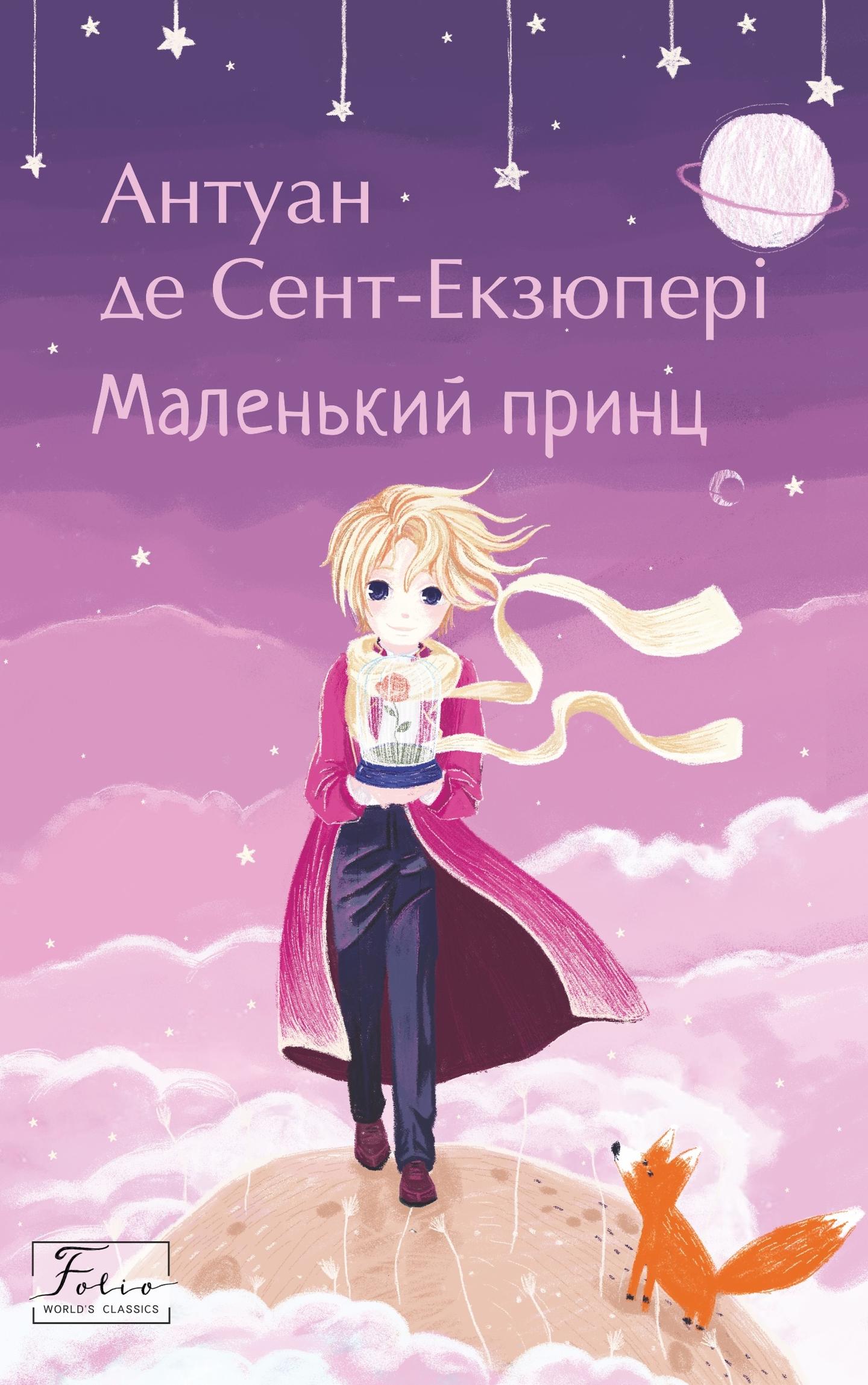 Маленький принц