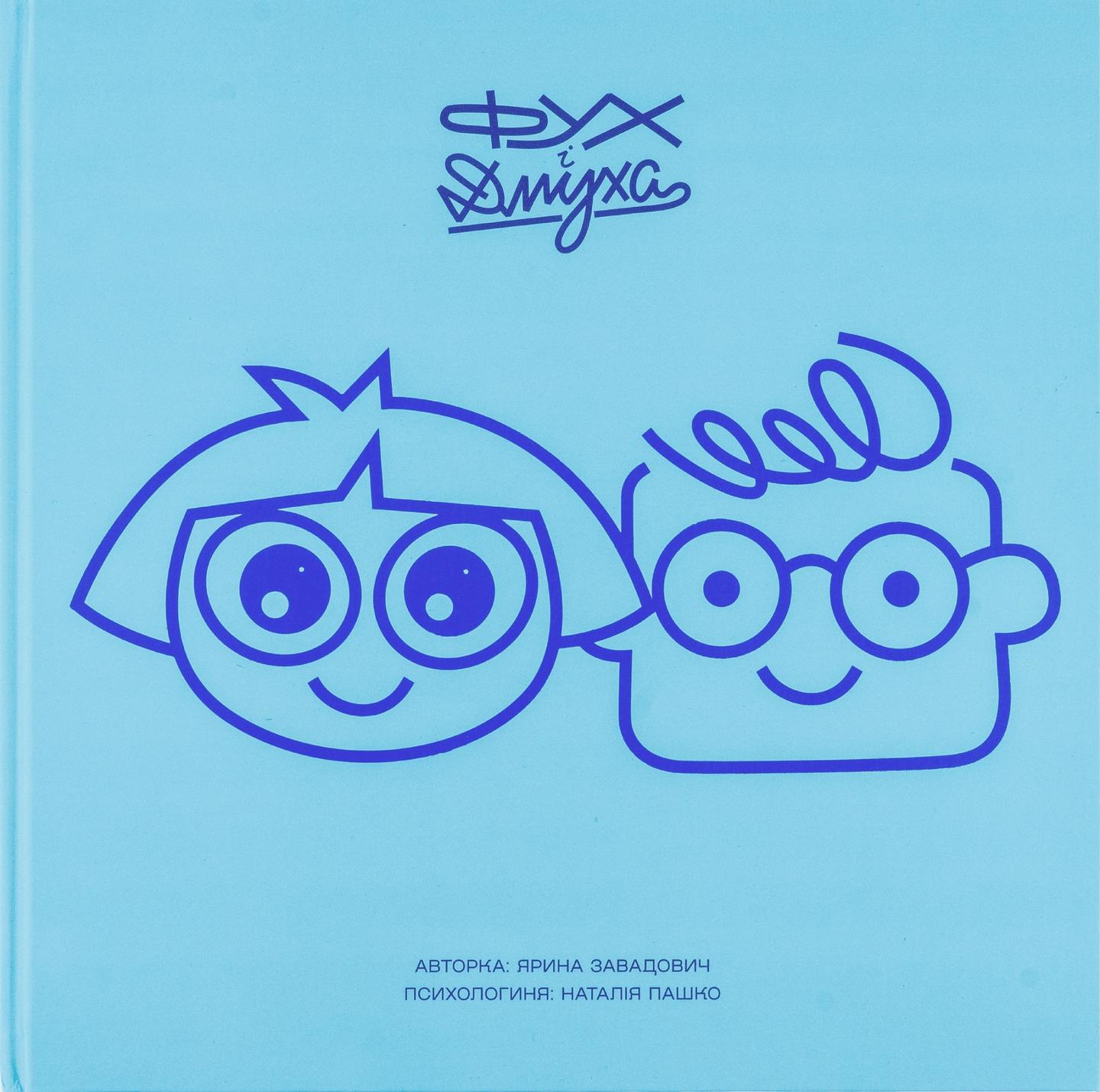 Фух і Дмуха