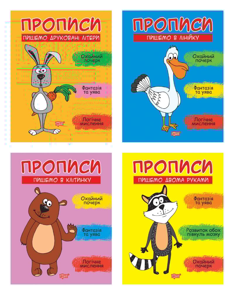 Обкладника "Прописи. Комплект 1" Обкладинка "Прописи. Комплект 1"