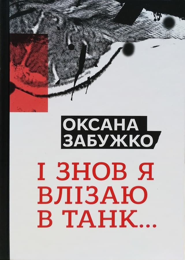 Обкладника "І знов я влізаю в танк…" - 1 Фото Превью "І знов я влізаю в танк…" - Фото №1