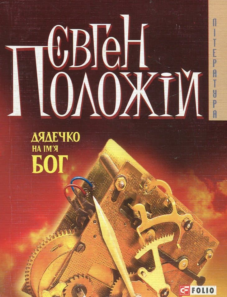 Обкладника "Дядечко на iм'я Бог" - 1 Фото Превью "Дядечко на iм'я Бог" - Фото №1