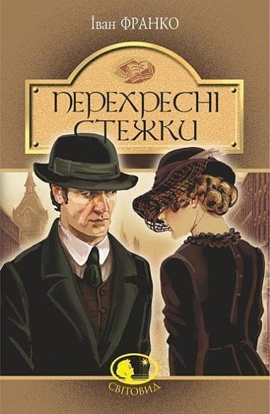 Перехресні стежки