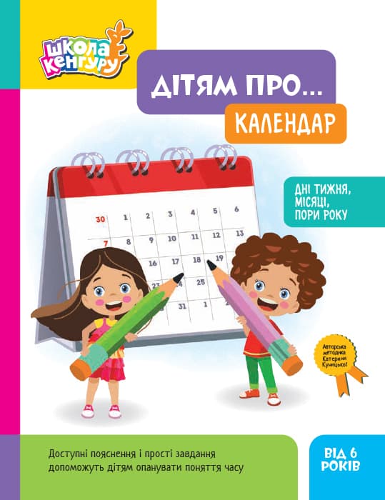 Обкладника "Школа Кенгуру. Дітям про... Календар" Обкладинка "Школа Кенгуру. Дітям про... Календар"