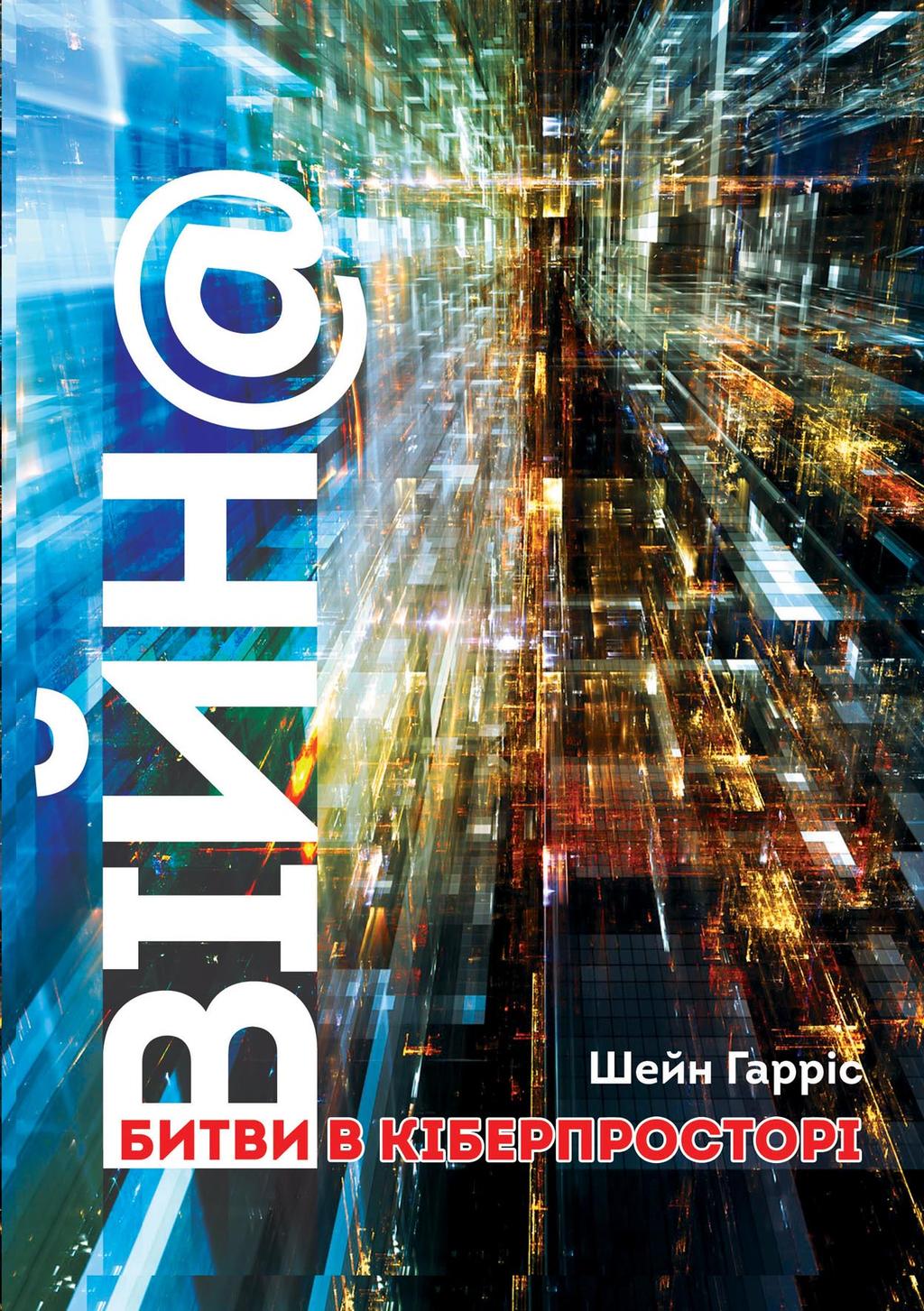 Обкладника "ВІЙН@: битви в кіберпросторі" - 1 Фото Превью "ВІЙН@: битви в кіберпросторі" - Фото №1