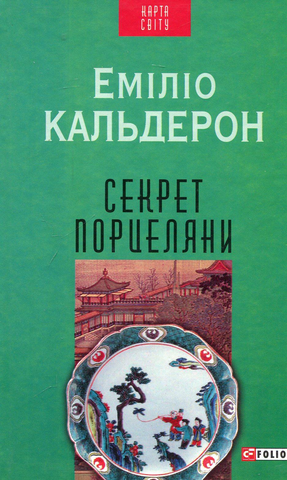 Обкладника "Секрет порцеляни" Обкладинка "Секрет порцеляни"