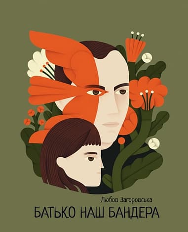 Обкладника "Батько наш Бандера" Обкладинка "Батько наш Бандера"