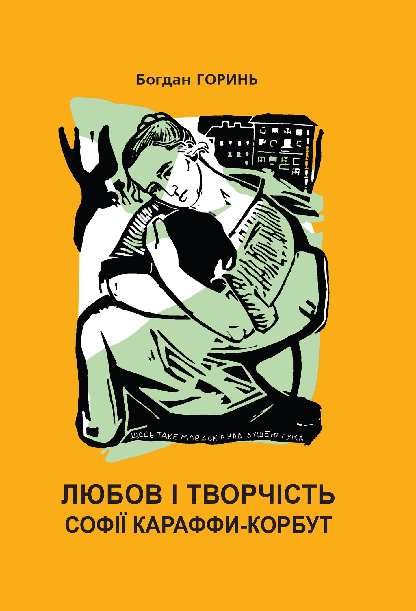 Любов і творчість Софії Караффи-Корбут (книга 1)