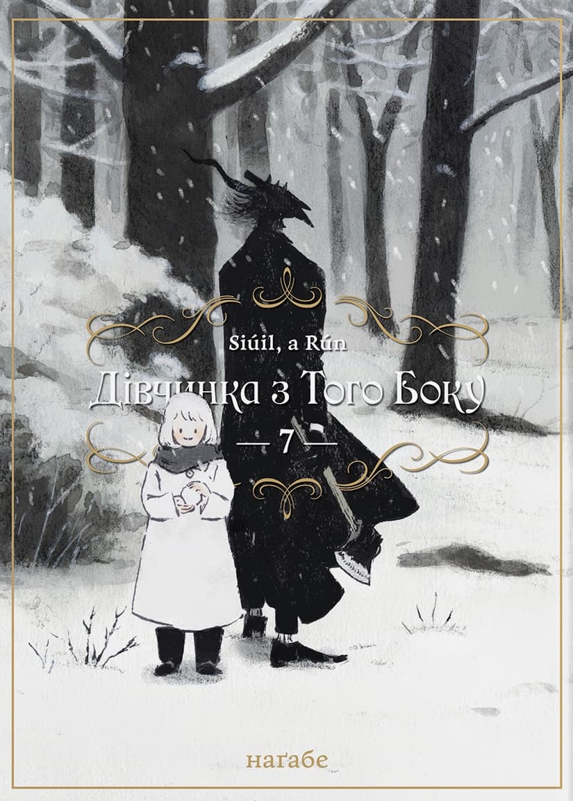 Обкладника "Дівчинка з того боку. Том 7" Обкладинка "Дівчинка з того боку. Том 7"