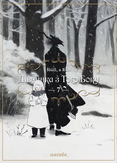 Дівчинка з того боку. Том 7