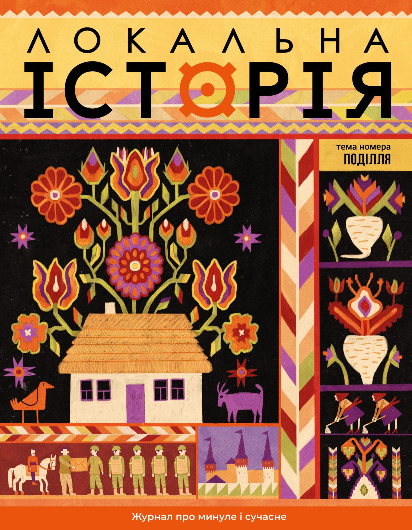 Локальна історія. Поділля #9 (2025)