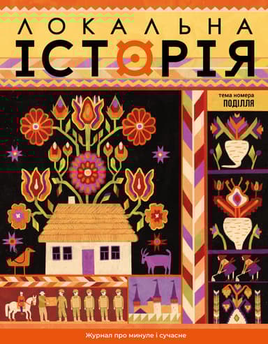 Локальна історія. Поділля #9 (2025)