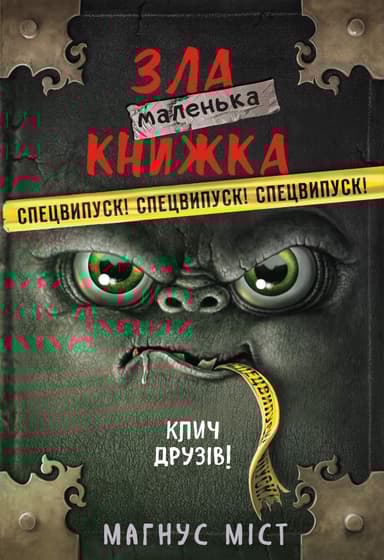 Маленька зла книжка. Спецвипуск