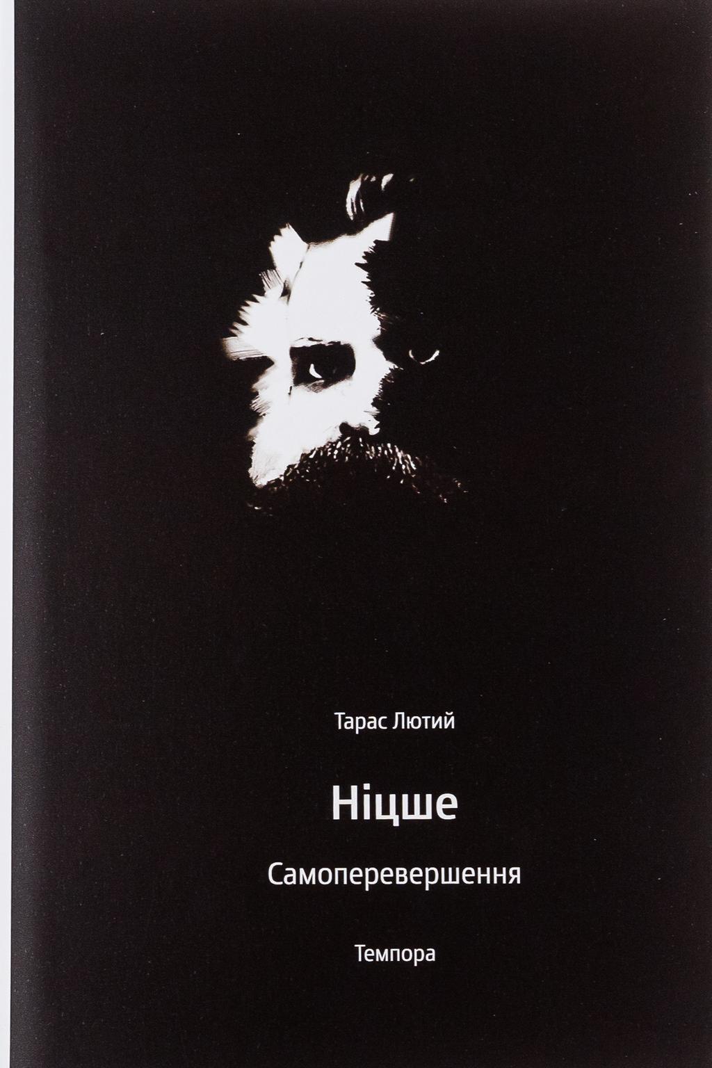 Обкладника "Ніцше. Самоперевершення" - 1 Фото Превью "Ніцше. Самоперевершення" - Фото №1