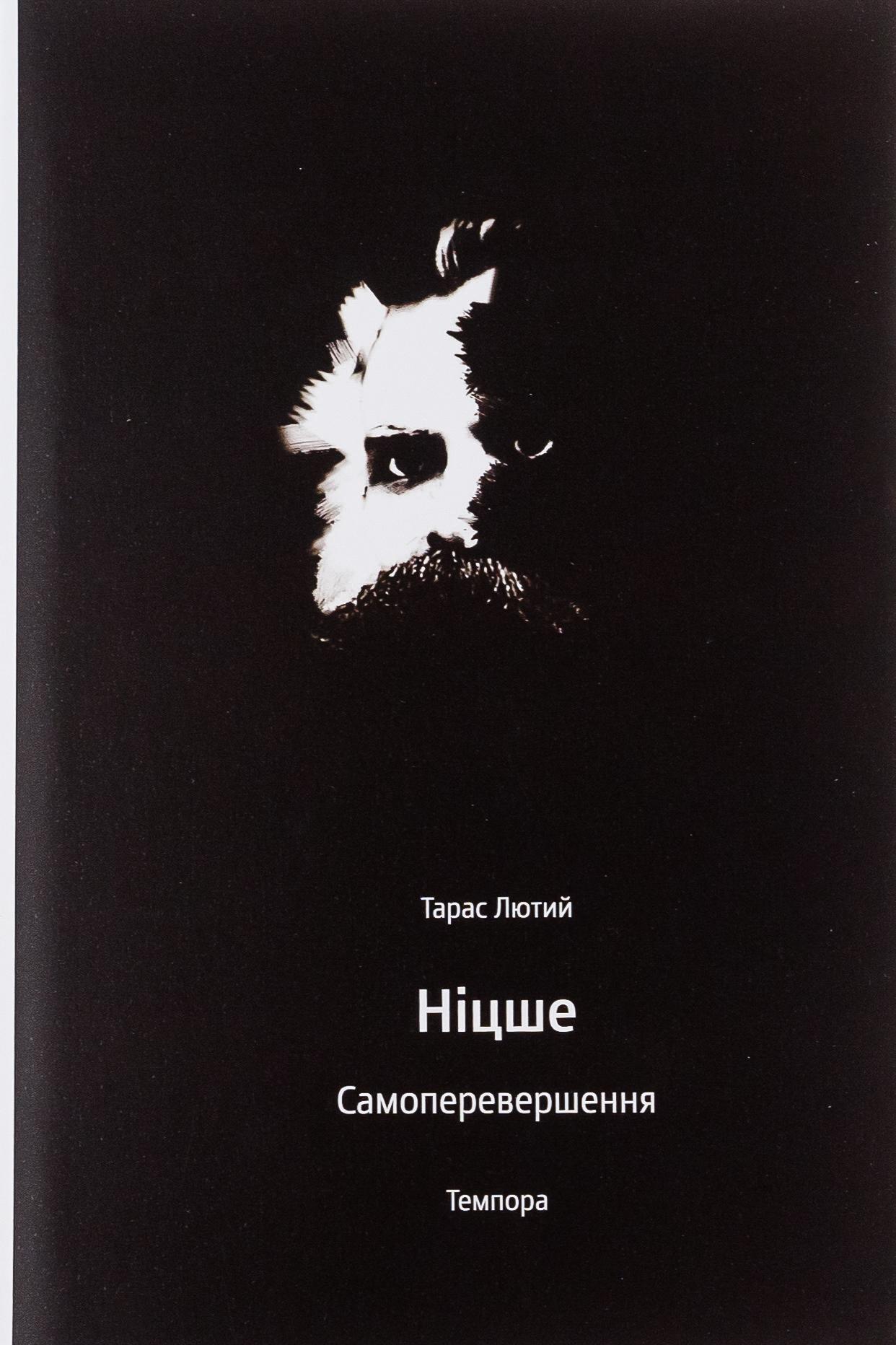 Ніцше. Самоперевершення