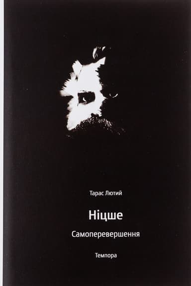 Ніцше. Самоперевершення