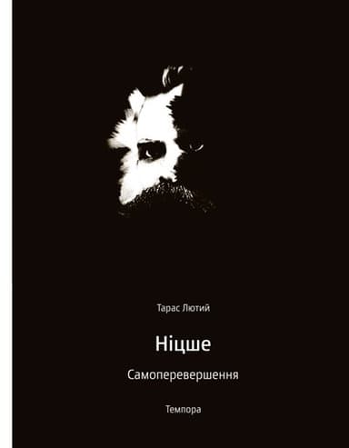 Ніцше. Самоперевершення