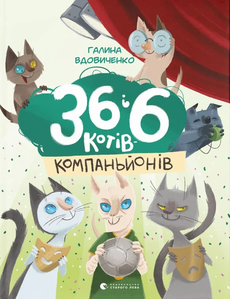 36 і 6 котів-компаньйонів