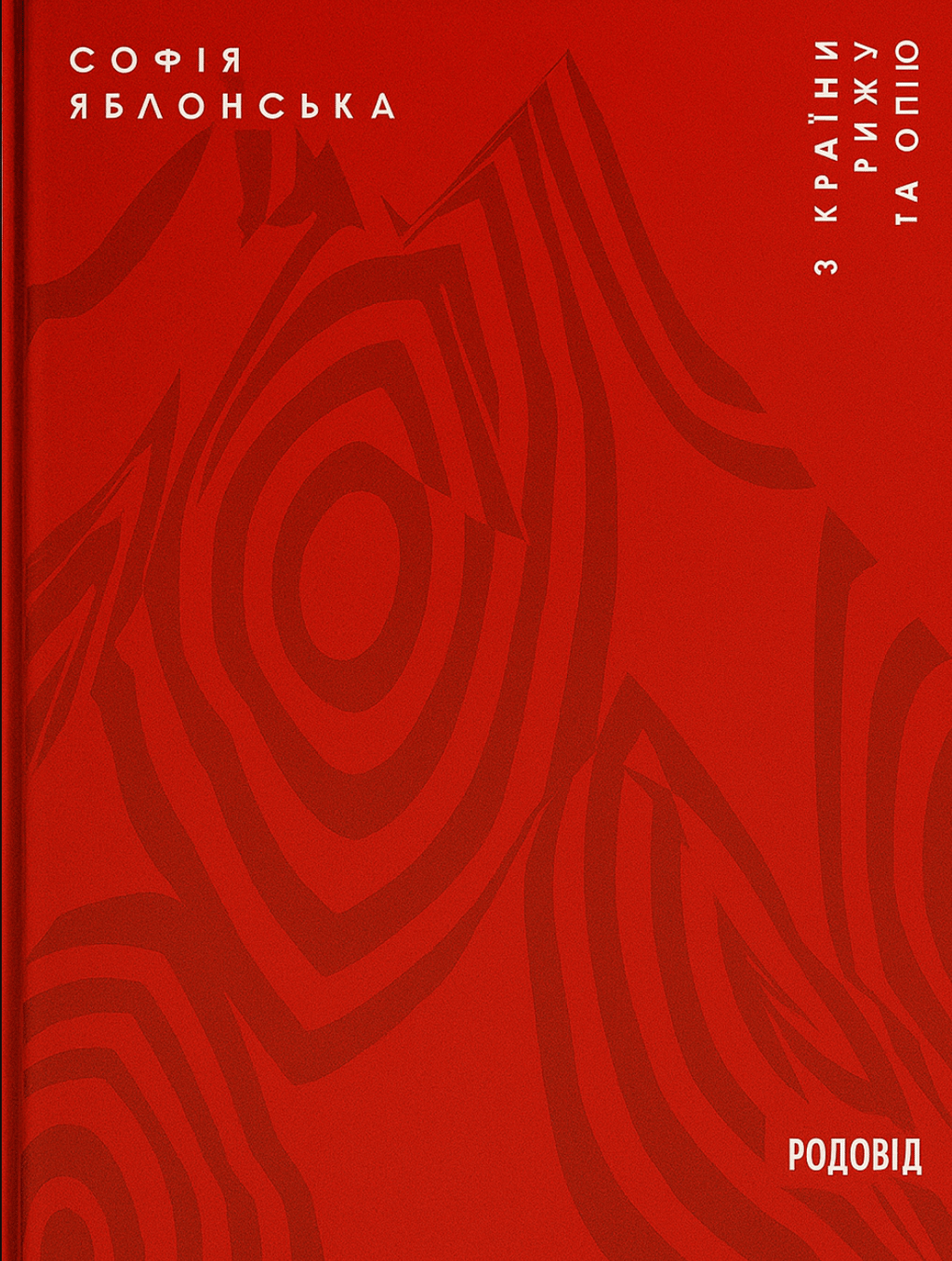 Обкладника "З країни рижу та опію" Обкладинка "З країни рижу та опію"