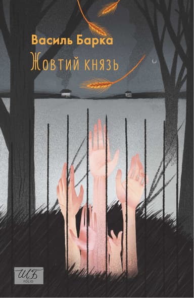 Жовтий князь