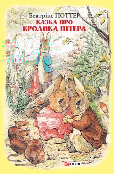 Казка про кролика Пітера