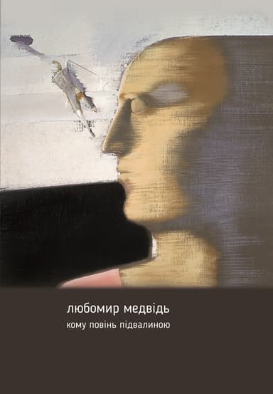 Кому повінь підвалиною: збірник творів