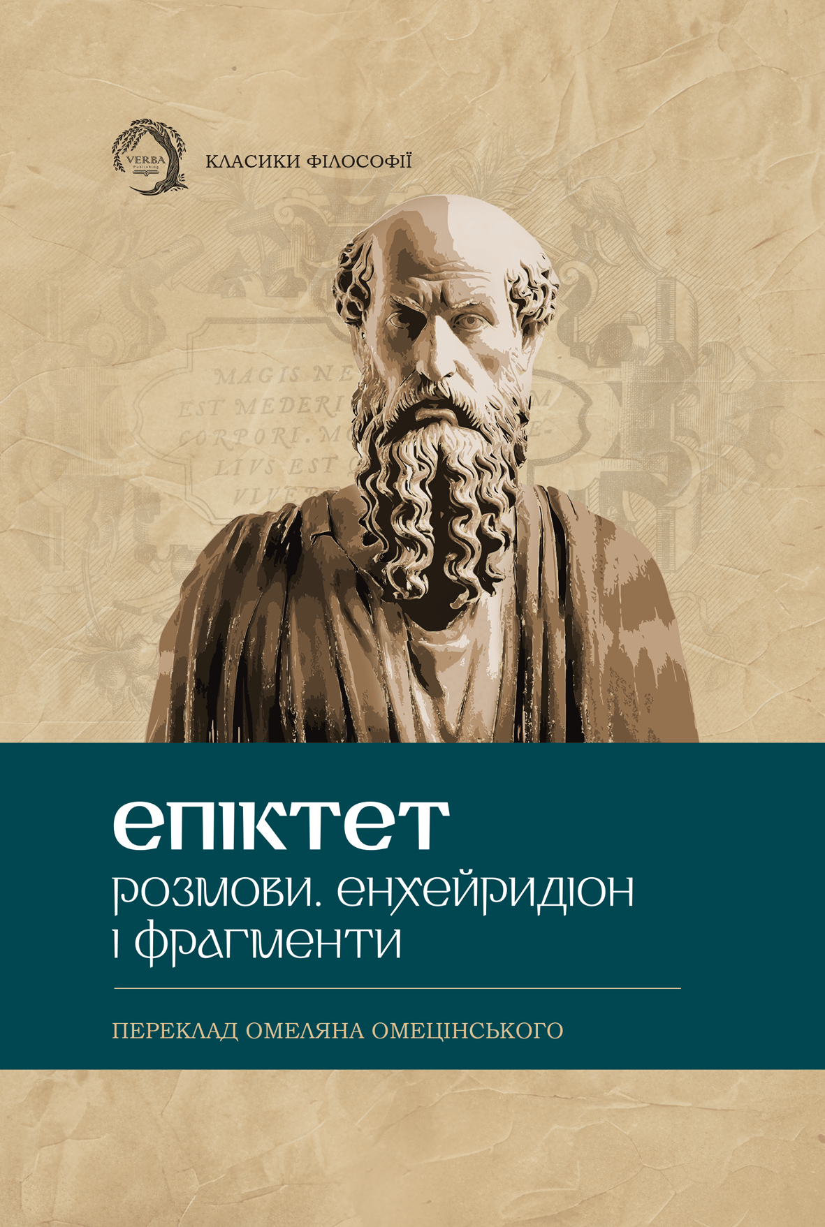 Розмови. Енхейридіон і фраґменти