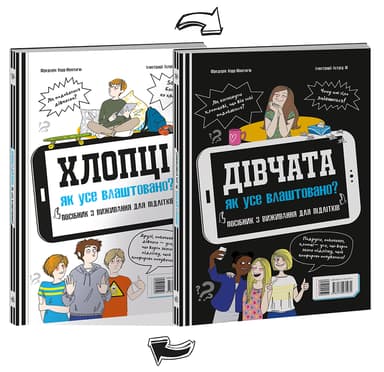 Хлопці / Дівчата. Як все влаштовано. Посібник з виживання для підлітків