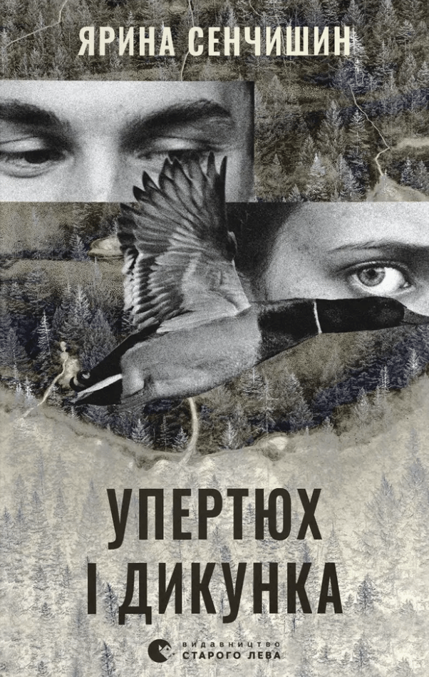 Упертюх і Дикунка