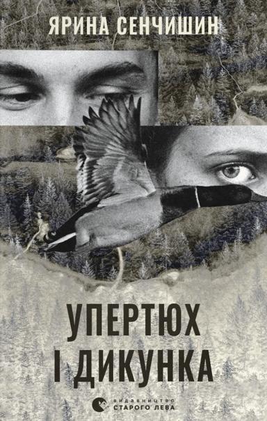 Упертюх і Дикунка