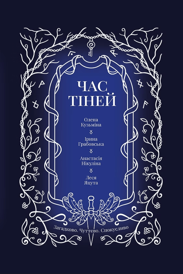 Обкладника "Час тіней" Обкладинка "Час тіней"