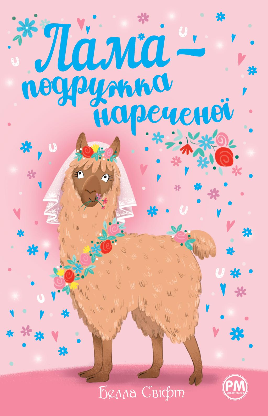 Обкладника "Лама - подружка нареченої" Обкладинка "Лама - подружка нареченої"