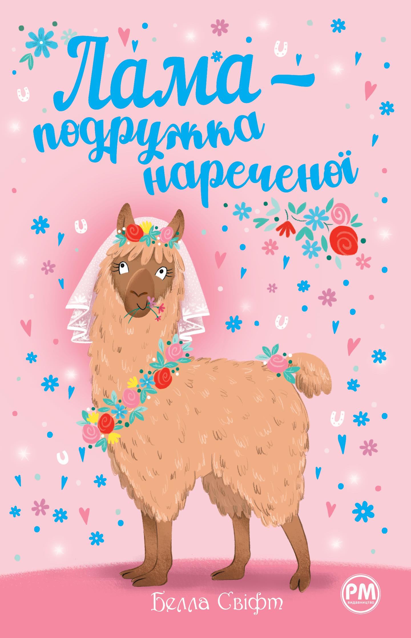 Лама - подружка нареченої