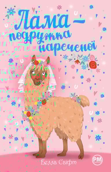 Лама - подружка нареченої