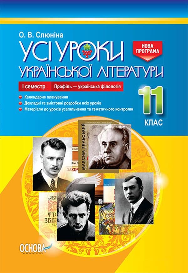 Обкладника "Усі уроки української літератури. 11 клас. І семестр (профіль - українска філологія)" Обкладинка "Усі уроки української літератури. 11 клас. І семестр (профіль - українска філологія)"