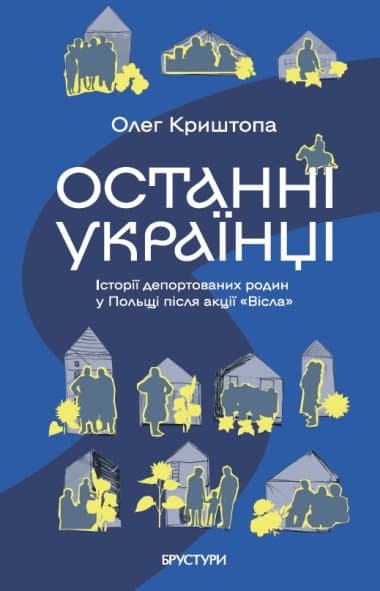 Обкладника "Останні українці Польщі" - 1 Фото Превью "Останні українці Польщі" - Фото №1