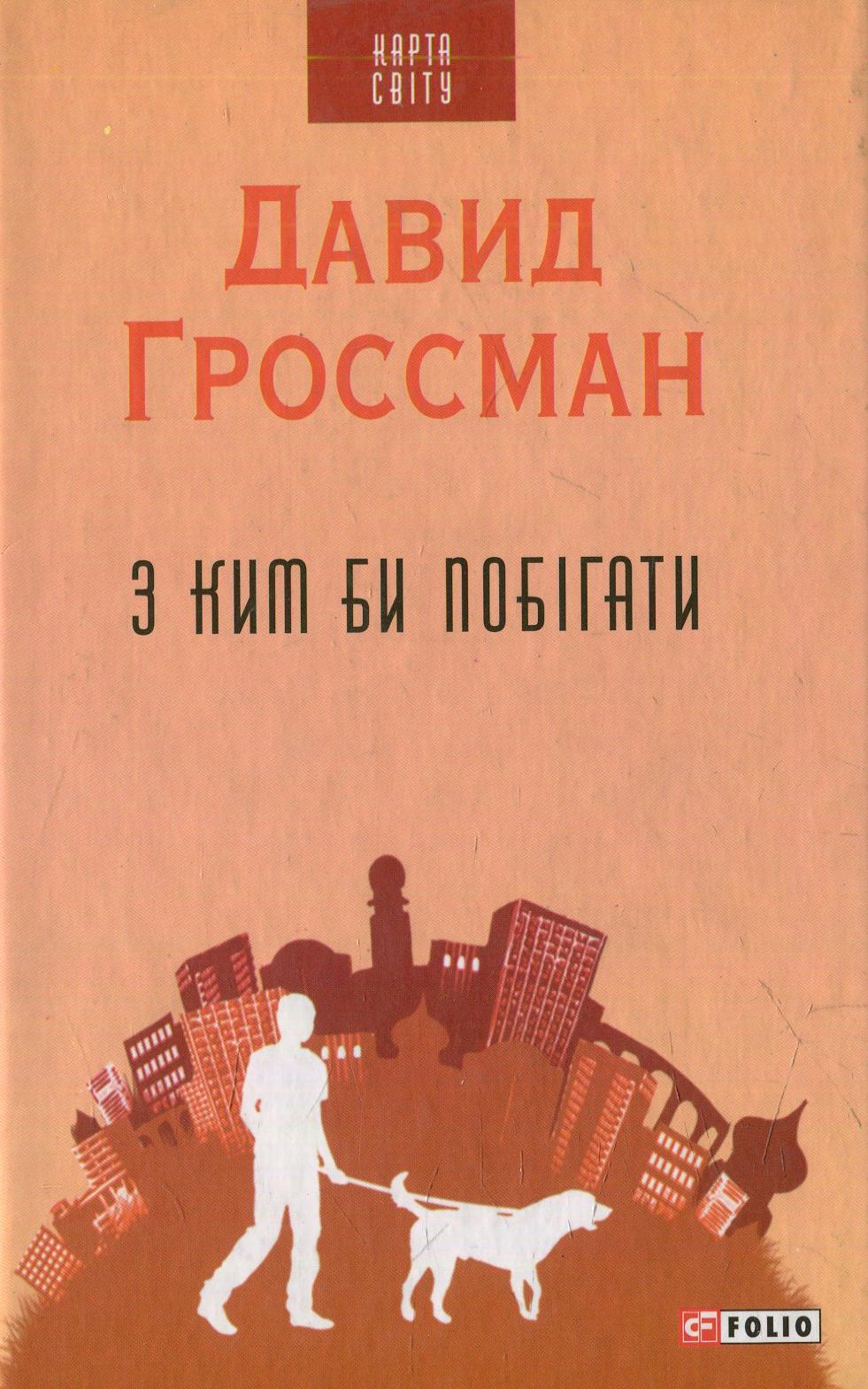 З ким би побігати