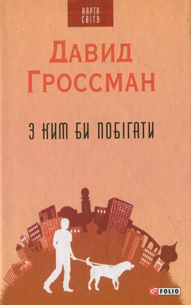 З ким би побігати