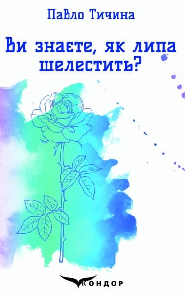 Ви знаєте, як липа шелестить? - Павло Тичина - Kebuk