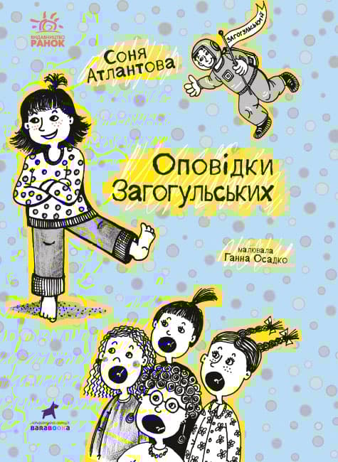 Оповідки Загогульських