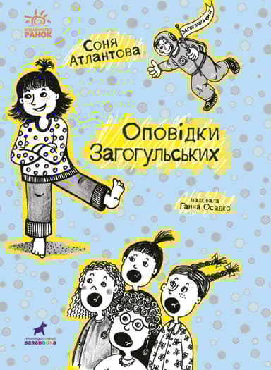 Оповідки Загогульських