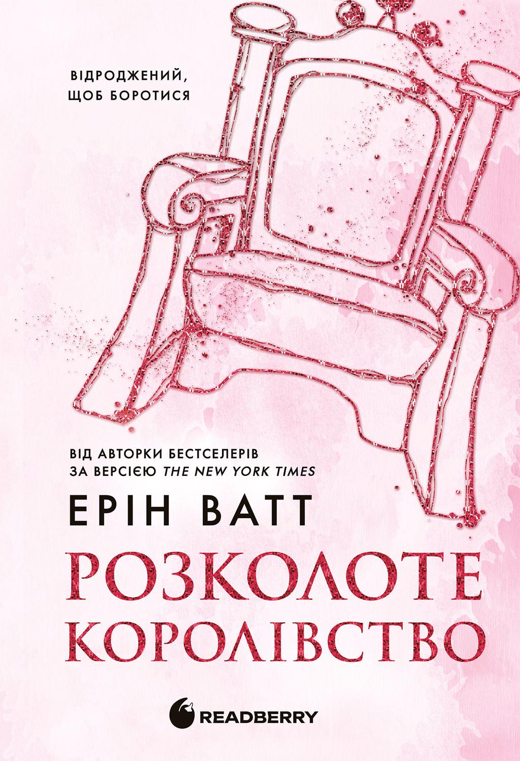 Обкладника "Розколоте королівство" Обкладинка "Розколоте королівство"