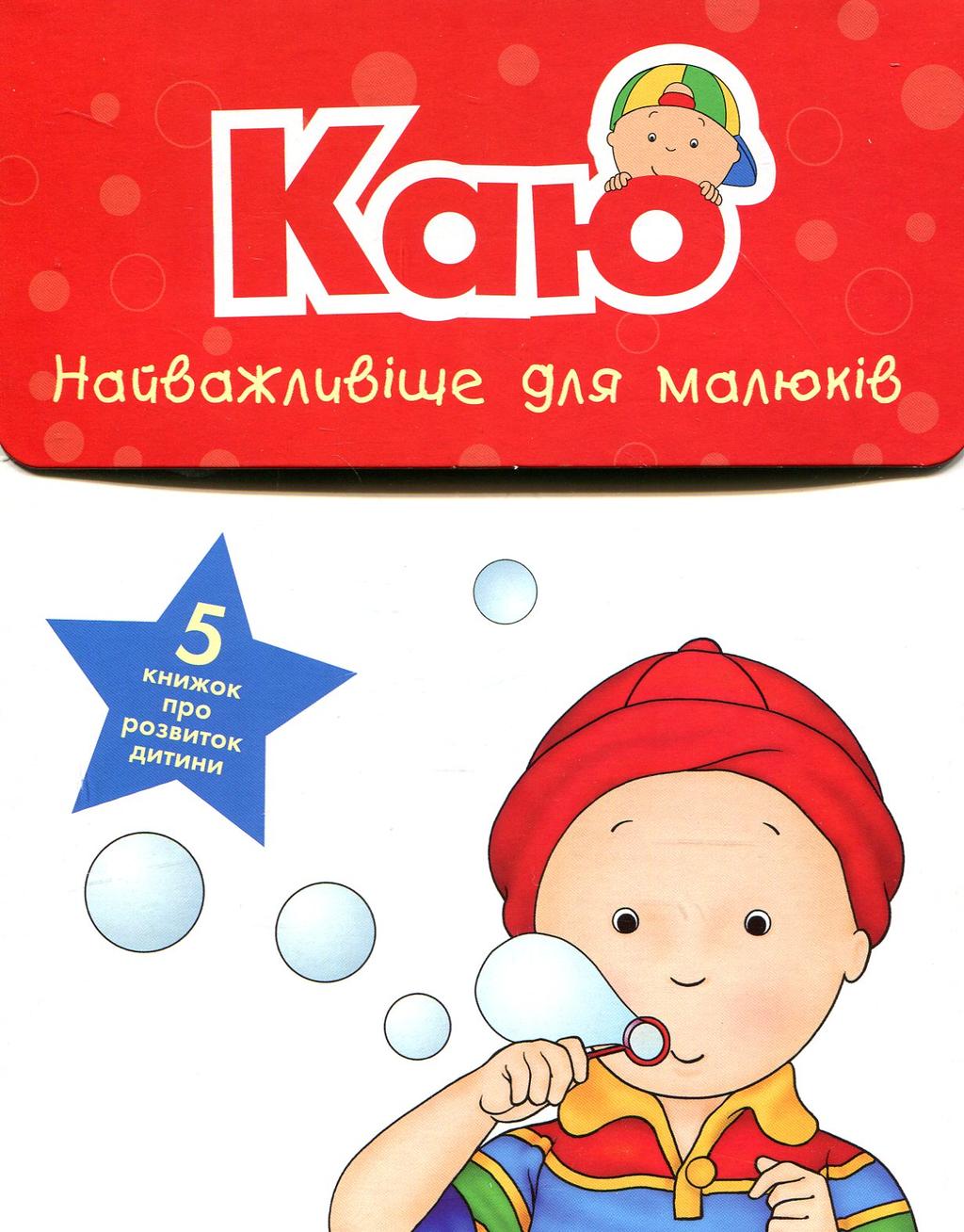 Обкладника "Каю. Найважливіше для малюків" - 1 Фото Превью "Каю. Найважливіше для малюків" - Фото №1