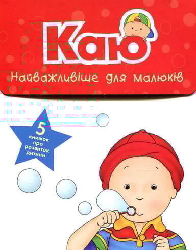 Каю. Найважливіше для малюків