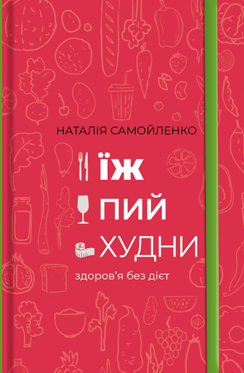 Їж, пий, худни