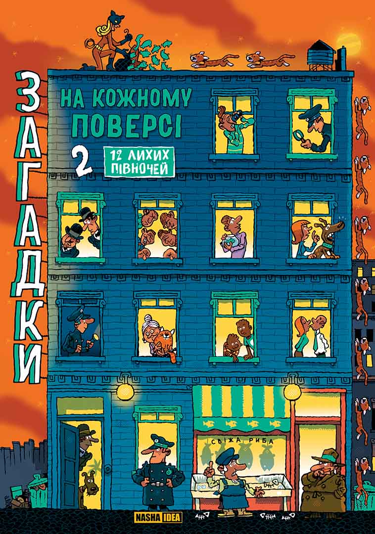 Обкладника "Загадки на кожному поверсі. Том 2" - 1 Фото Превью "Загадки на кожному поверсі. Том 2" - Фото №1