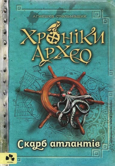 Хроніки Архео. Скарб атлантів