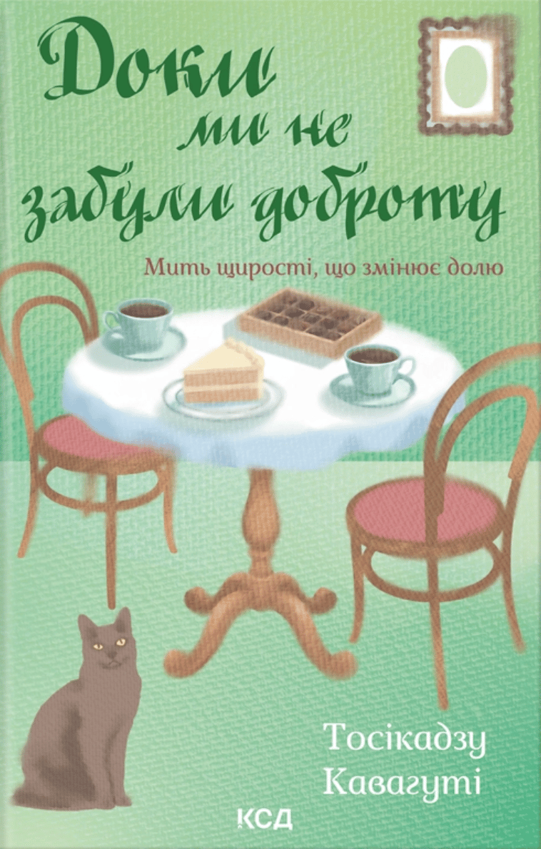 Доки ми не забули доброту