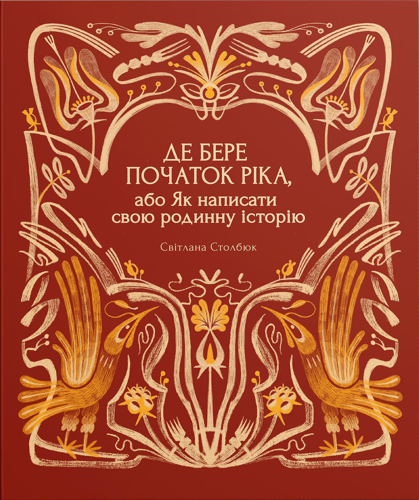 Де бере початок ріка, або Як написати свою родинну історію