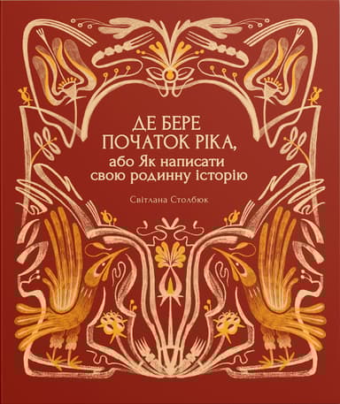 Де бере початок ріка, або Як написати свою родинну історію