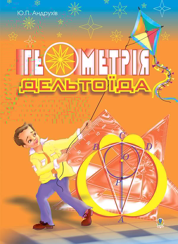 Обкладника "Геометрія дельтоїда. Навчальний посібник" - 1 Фото Превью "Геометрія дельтоїда. Навчальний посібник" - Фото №1